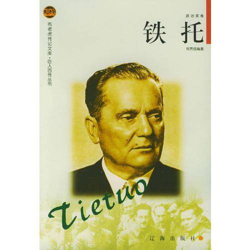 铁托