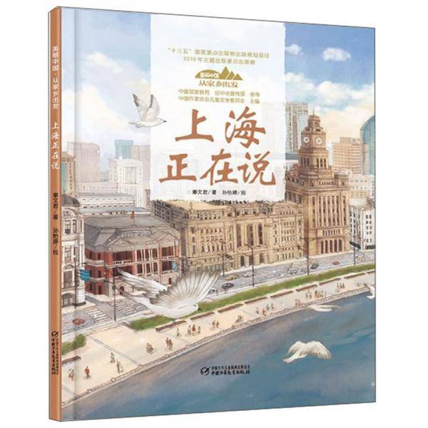 美丽中国・从家乡出发・上海正在说