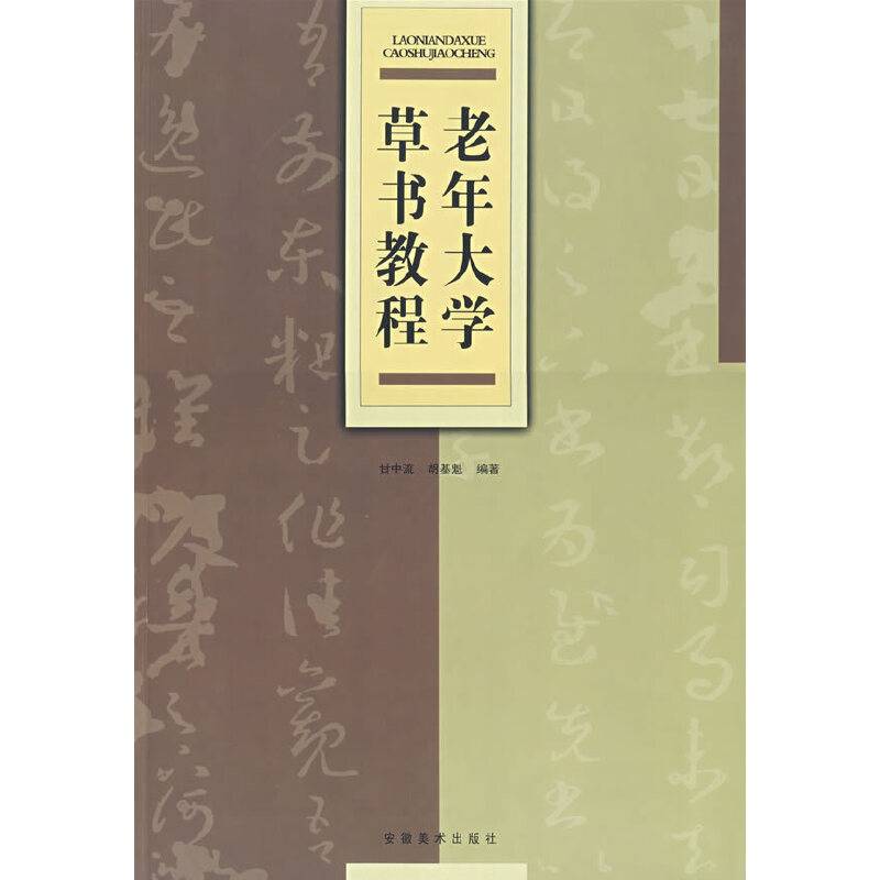 老年大学草书教程