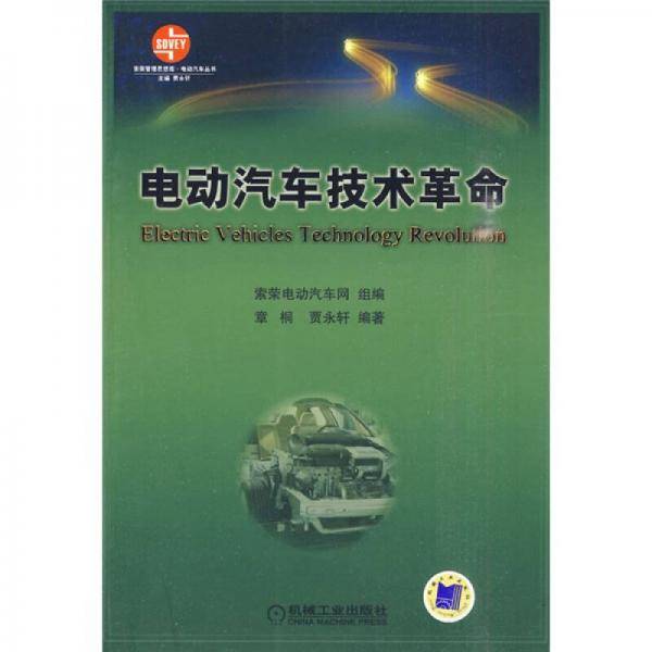 电动汽车技术革命