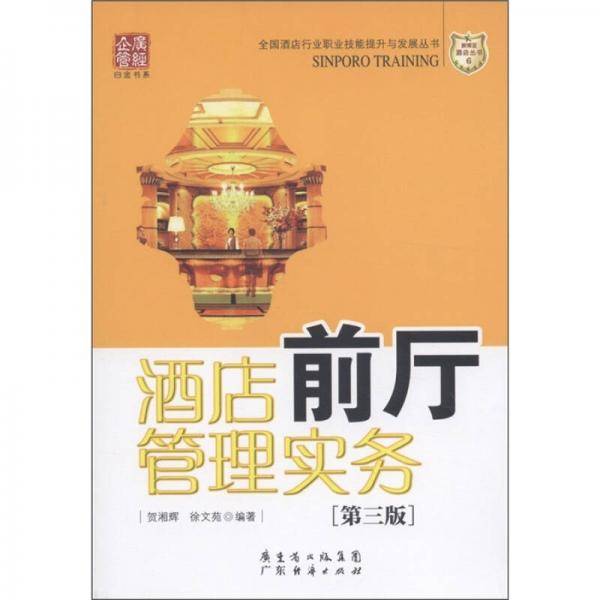 酒店前厅管理实务