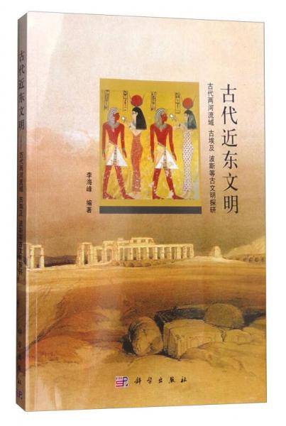 古代近东文明：古代两河流域、古埃及、波斯等古文明探研