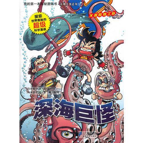 12.深海巨怪     我的第一本探秘漫画书 不明生物系列