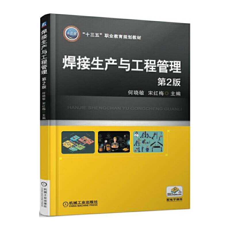 焊接生产与工程管理 第2版