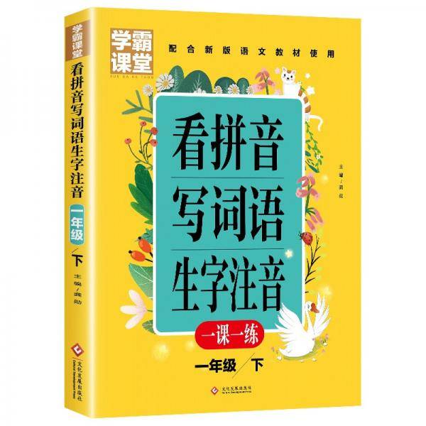 学霸课堂-看拼音写词语生字注音一年级下