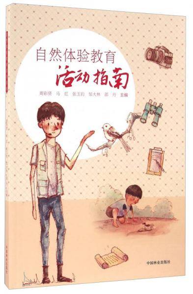 自然体验教育活动指南