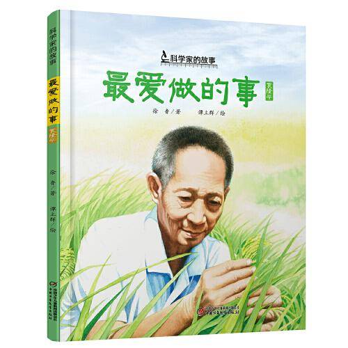科学家的故事·最爱做的事·袁隆平的故事