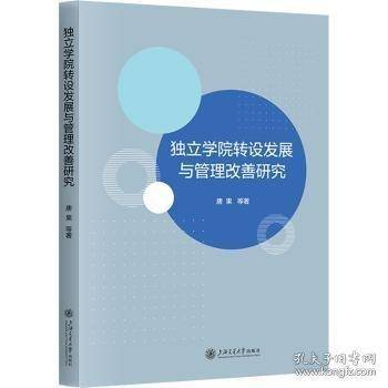 独立学院转设发展与管理改善研究 唐果