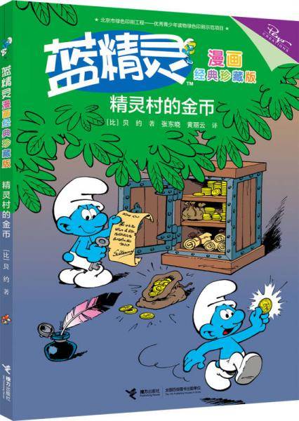 蓝精灵漫画经典珍藏版： 精灵村的金币