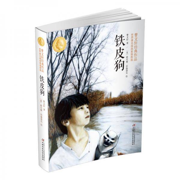 曹文轩经典作品：铁皮狗（世界著名插画家插图版）新版