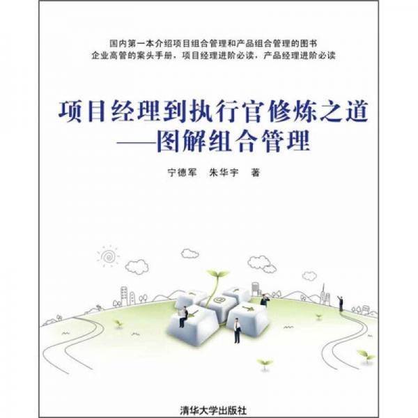 项目经理到执行官修炼之道