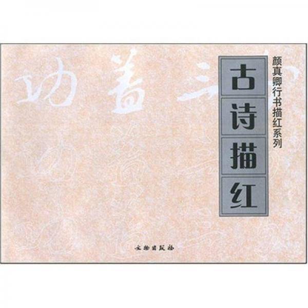 颜真卿行书描红系列-古诗描红