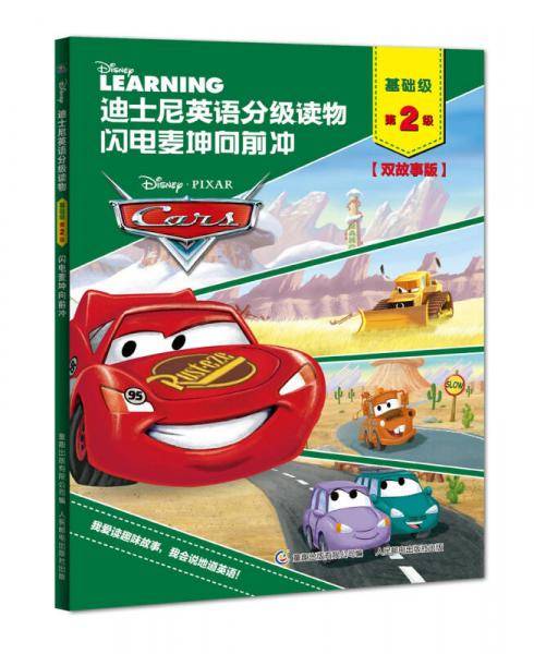 迪士尼英语分级读物 基础级 第2级闪电麦坤向前冲（附赠朗读和跟读音频）