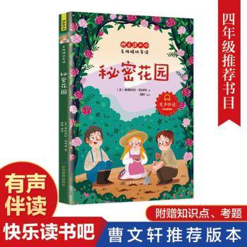快乐读书吧名师精析导读秘密花园小学语文四年级上同步阅读有声伴读彩绘插图版