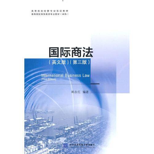 国际商法（英文版）（第三版）