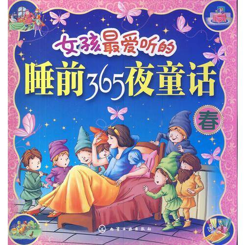 女孩最爱听的睡前365夜童话（春）