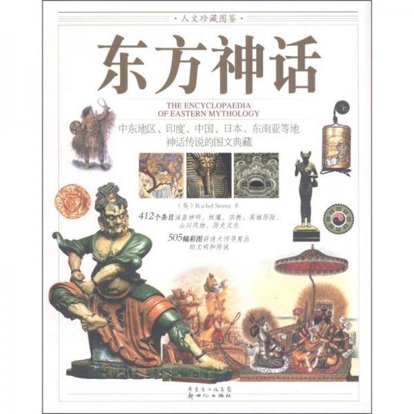 东方神话
