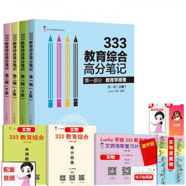 2021考研Lucky学姐333教育综合笔记教育学高分答疑