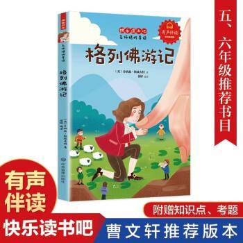 快乐读书吧名师精析导读格列夫游记小学语文有声伴读彩绘插图版