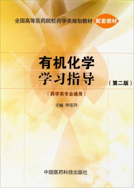 有机化学学习指导（第二版）（全国高等医药院校药学类规划教材 配套教材）