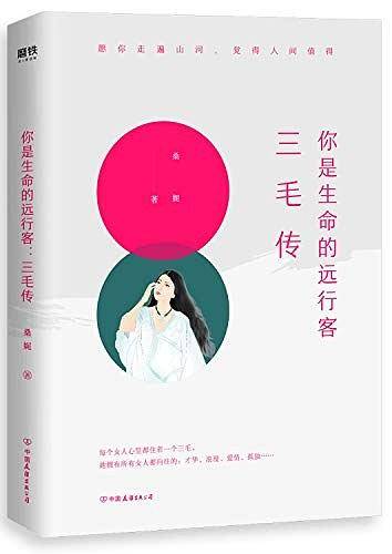 你是生命的远行客：三毛传