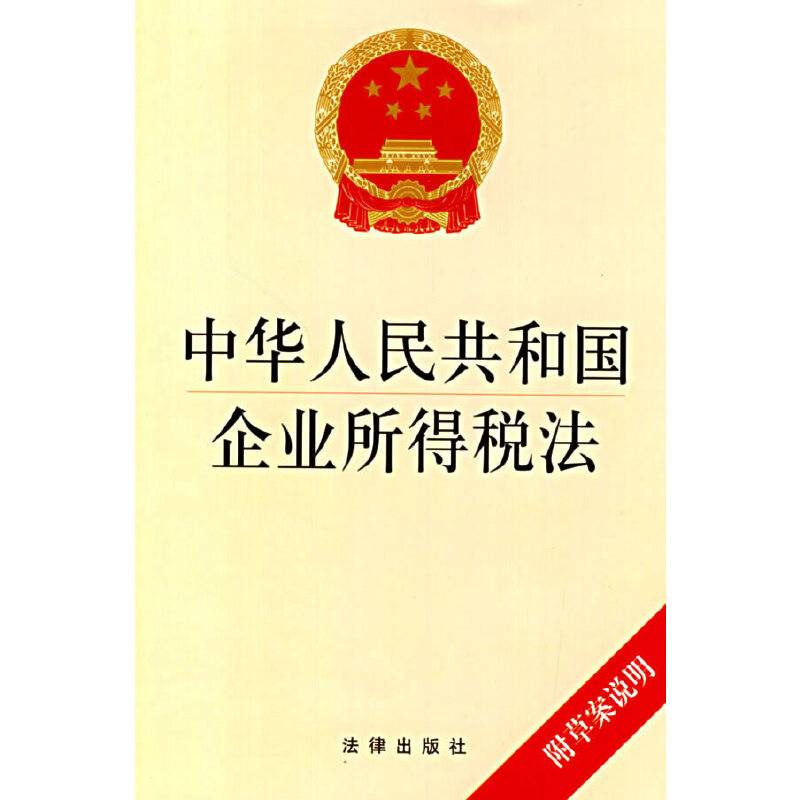 中华人民共和国企业所得税法