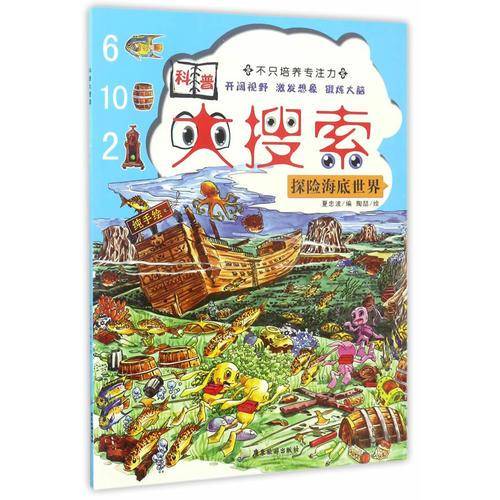 探险海底世界/科普大搜索