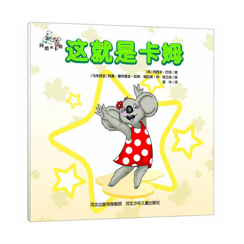 这就是卡姆（阿酷和卡姆系列）（根据英国卡通形象编写的故事集，动画片已在英国播出.全新的阅读模式与家长指南）