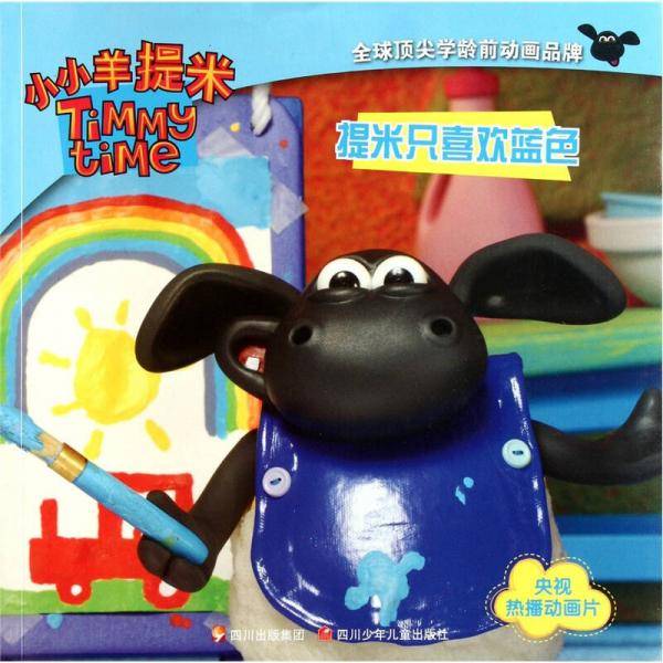 小小羊提米
