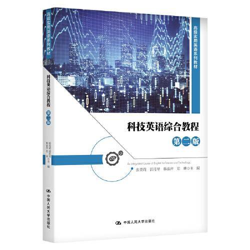 科技英语综合教程（第二版）（高级实用英语系列教材）