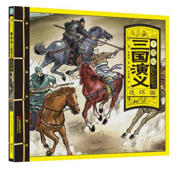 美绘本连环画：千图版三国演义 小人书