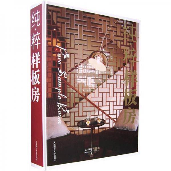 纯粹样板房