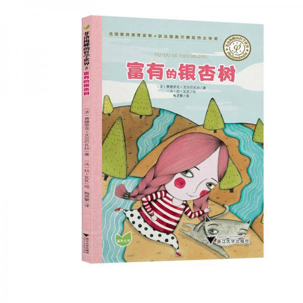 富有的银杏树/菲洛梅娜的哲学世界