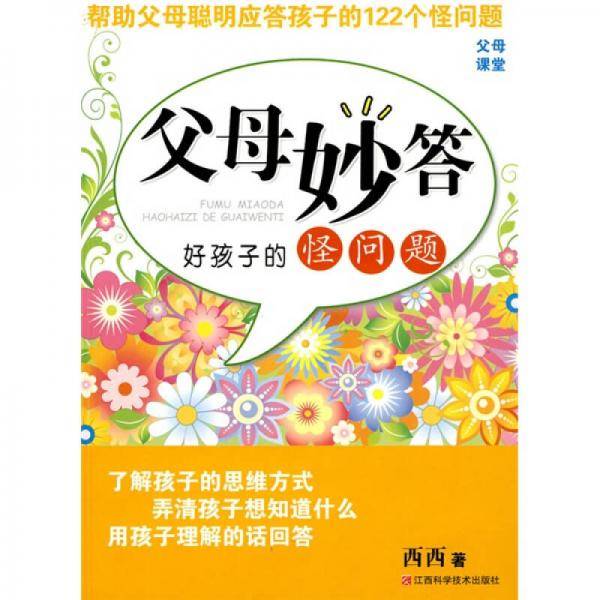 父母妙答