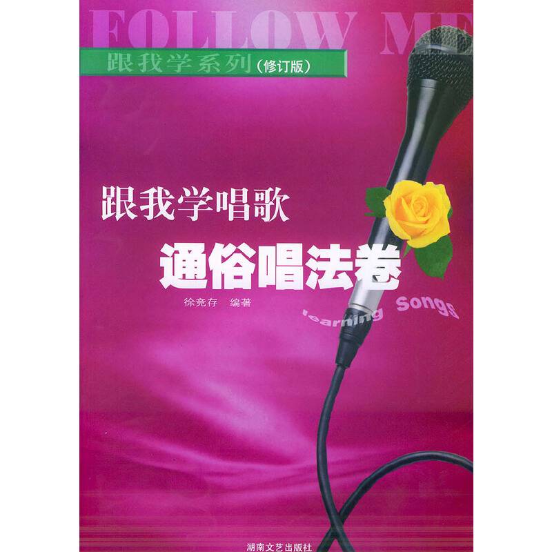 跟我学唱歌·通俗唱法卷——跟我学系列