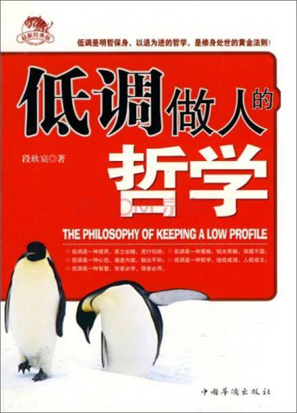 低调做人的哲学