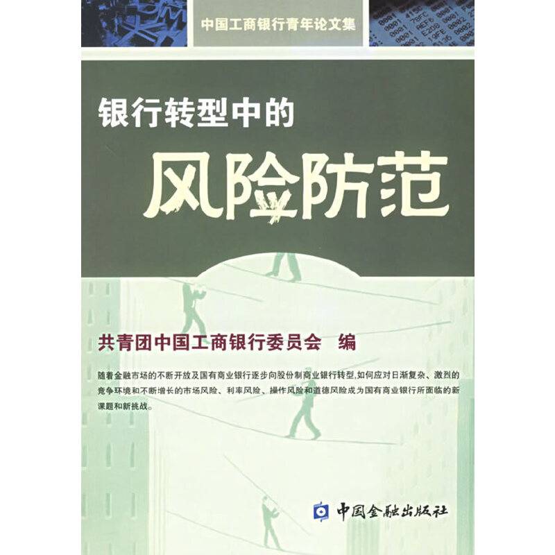 银行转型中的风险防范