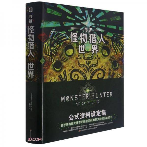 寻迹怪物猎人世界(精)