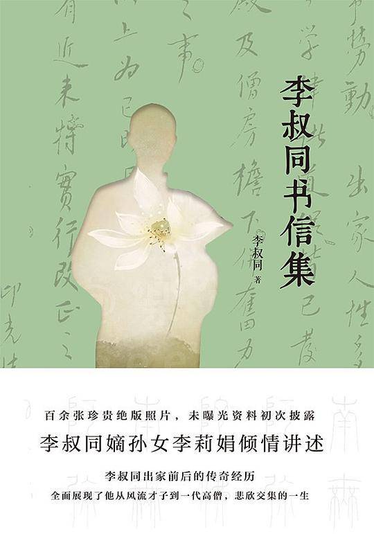 李叔同书信集