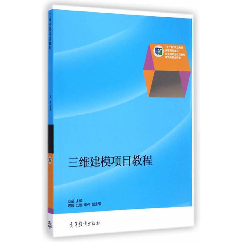 三维建模项目教程/“十二五”职业教育国家规划教材