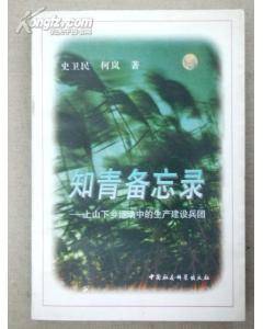 知青备忘录