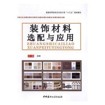 装饰材料选配与应用 带塑封