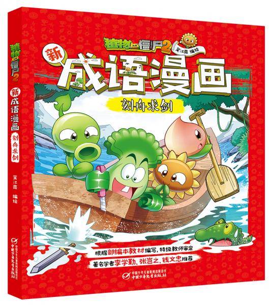 植物大战僵尸2新成语漫画&#8226; 刻舟求剑