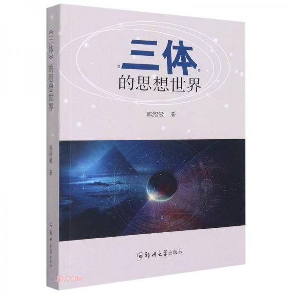 《三体》的思想世界