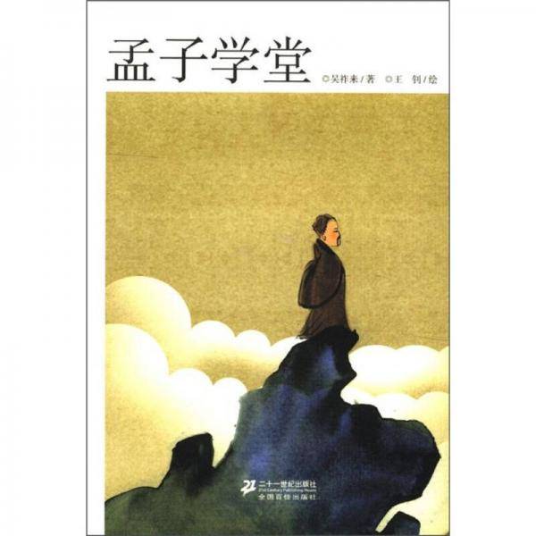 孟子学堂