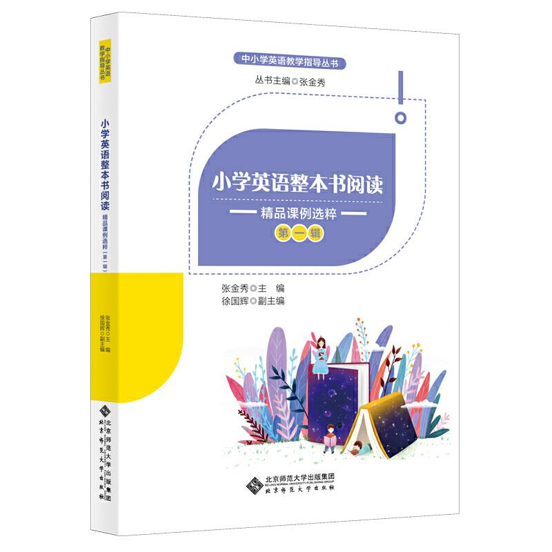 小学英语整本书阅读：精品课例选粹