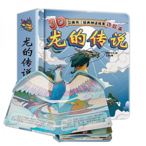 3D立体经典故事动起来第一季龙的传说