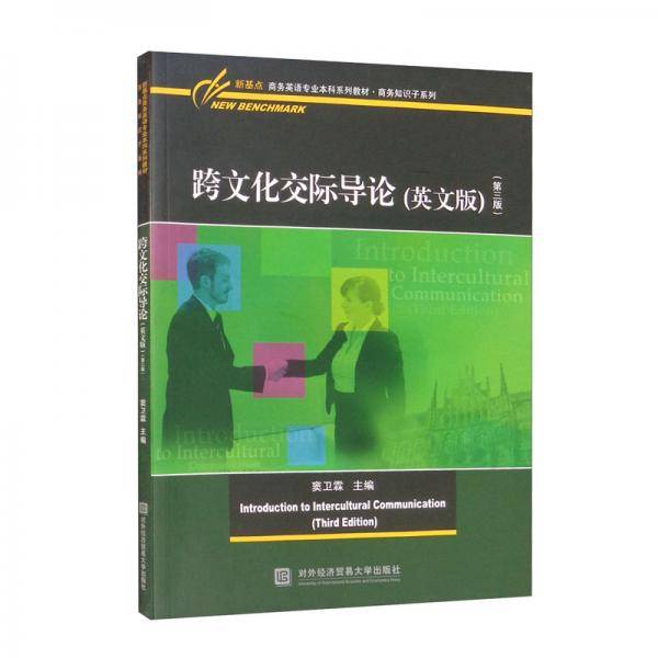 跨文化交际导论（英文版）（第三版）