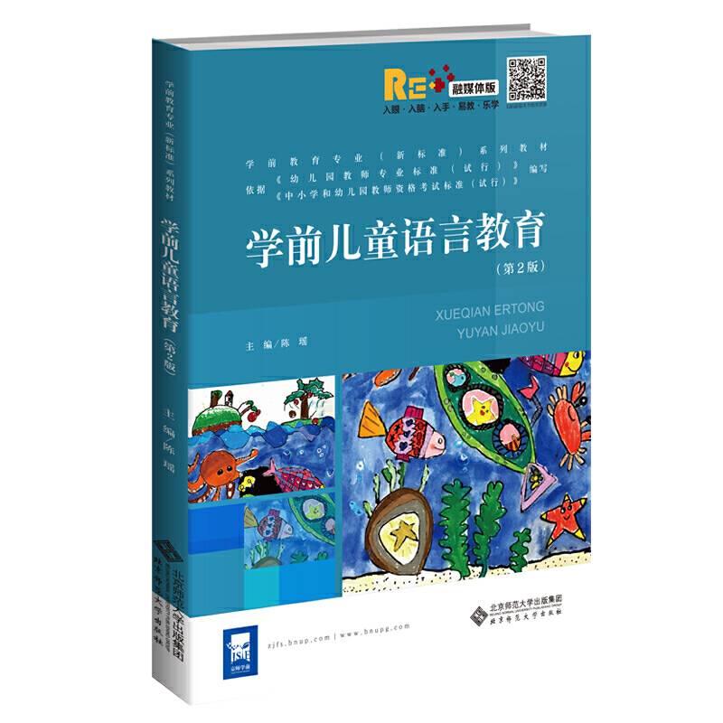 学前儿童语言教育