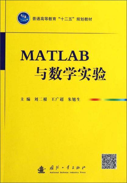 MATLAB与数学实验/普通高等教育“十二五”规划教材
